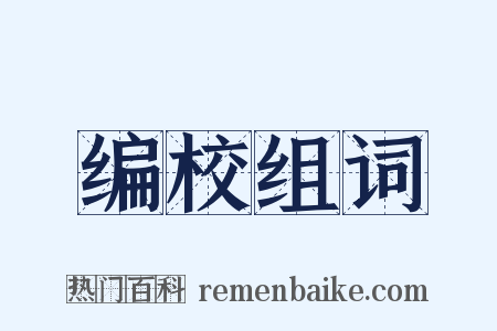 编校组词是什么意思的图片